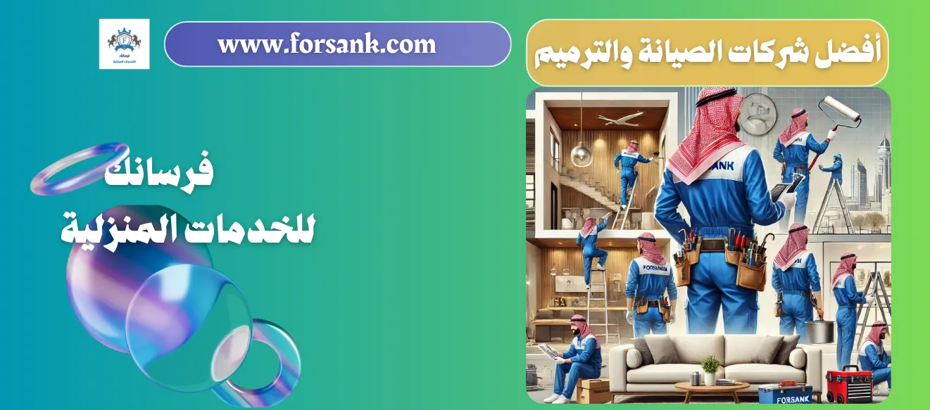 افضل شركات الصيانة والترميم بالسعودية